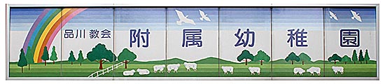品川教会附属幼稚園